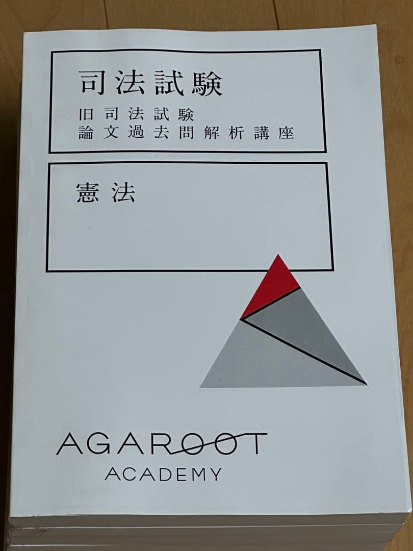アガルート 司法試験 旧司法試験論文過去問解析講座