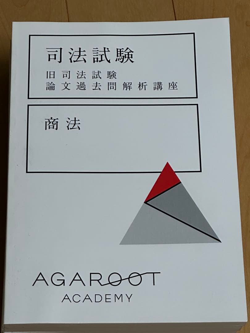 アガルート 司法試験 旧司法試験論文過去問解析講座
