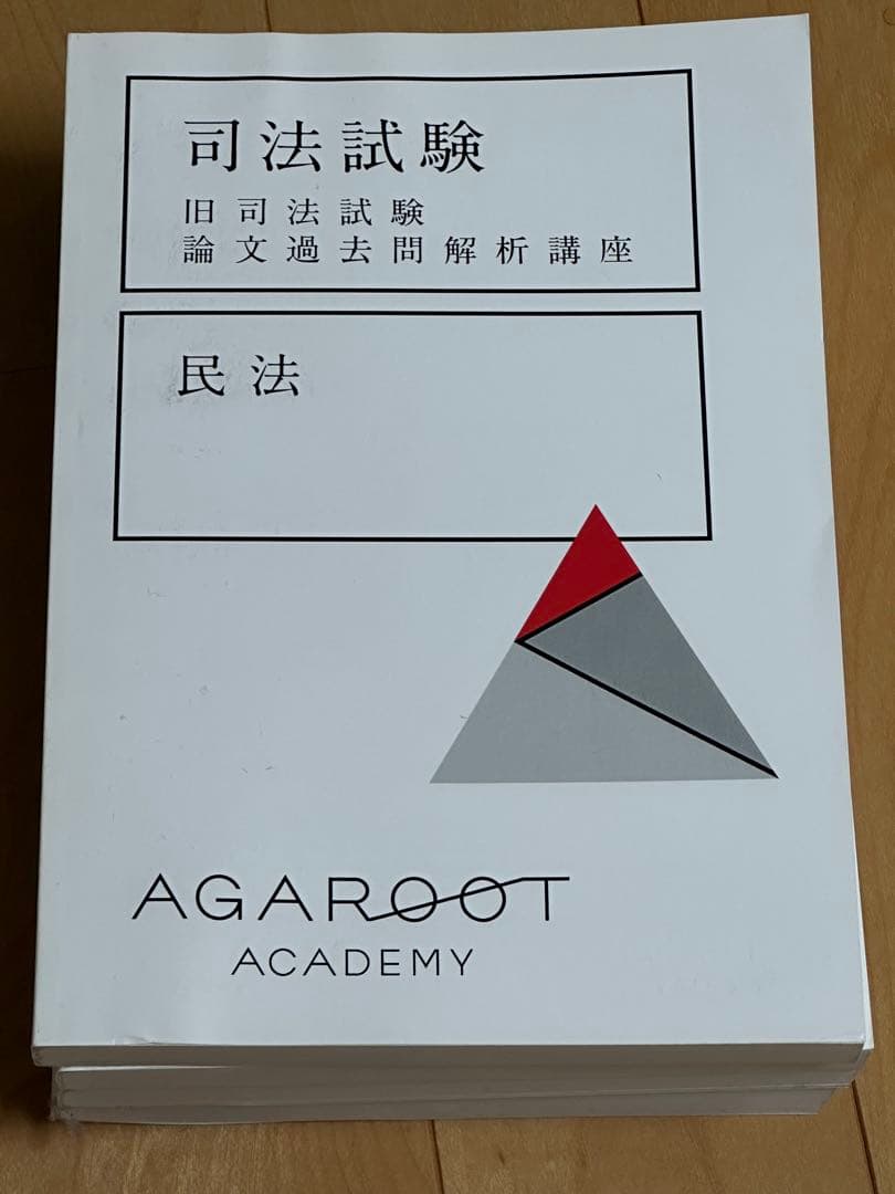 アガルート 司法試験 旧司法試験論文過去問解析講座