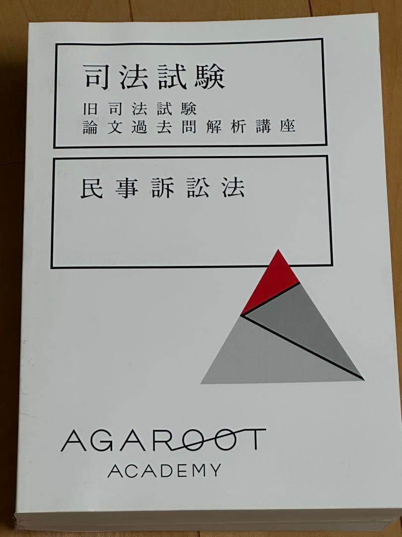 アガルート 司法試験 旧司法試験論文過去問解析講座