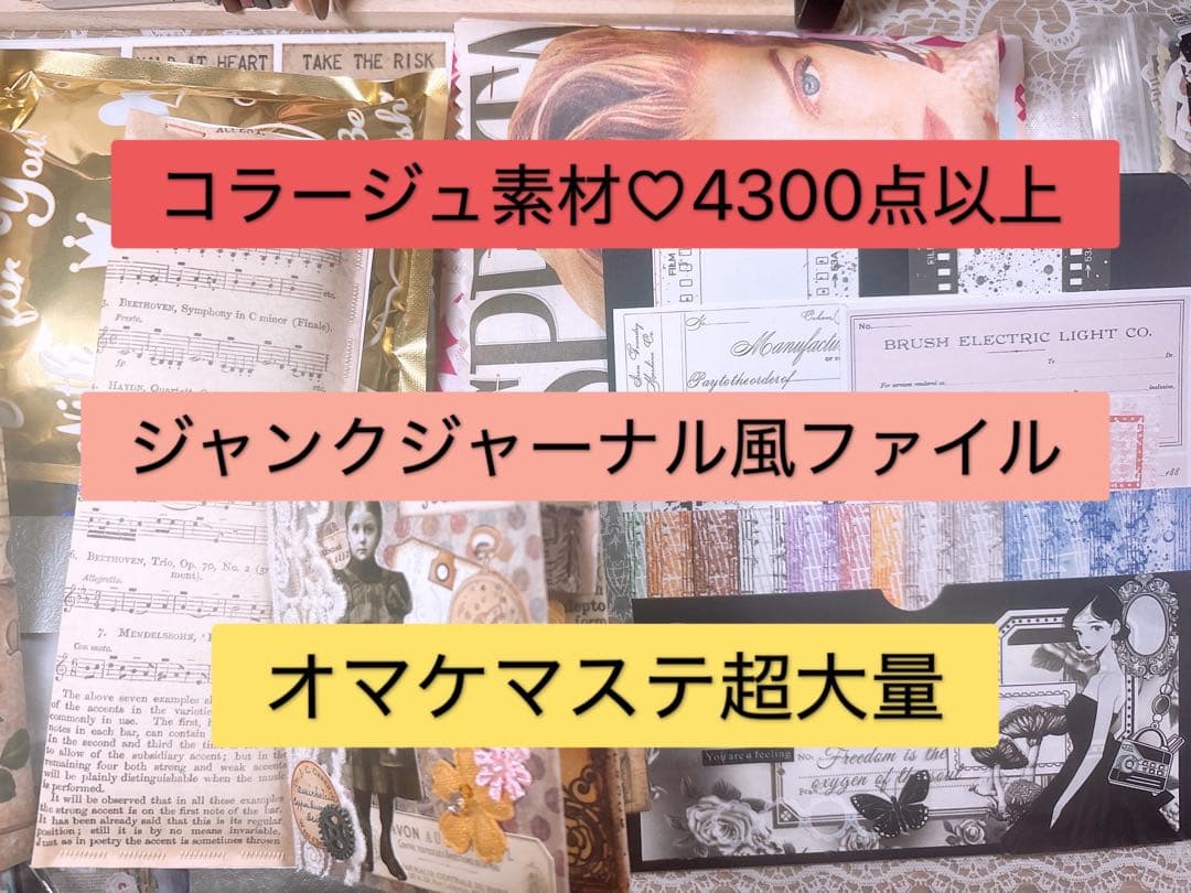コラージュ素材4300点以上　おすそ分け まとめ売り　オマケ超大量