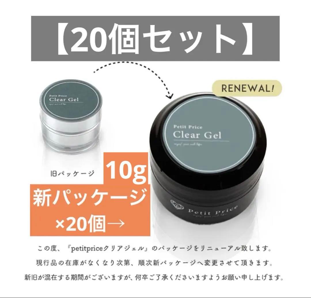 【20個セット】プチプラ クリアジェル 10g