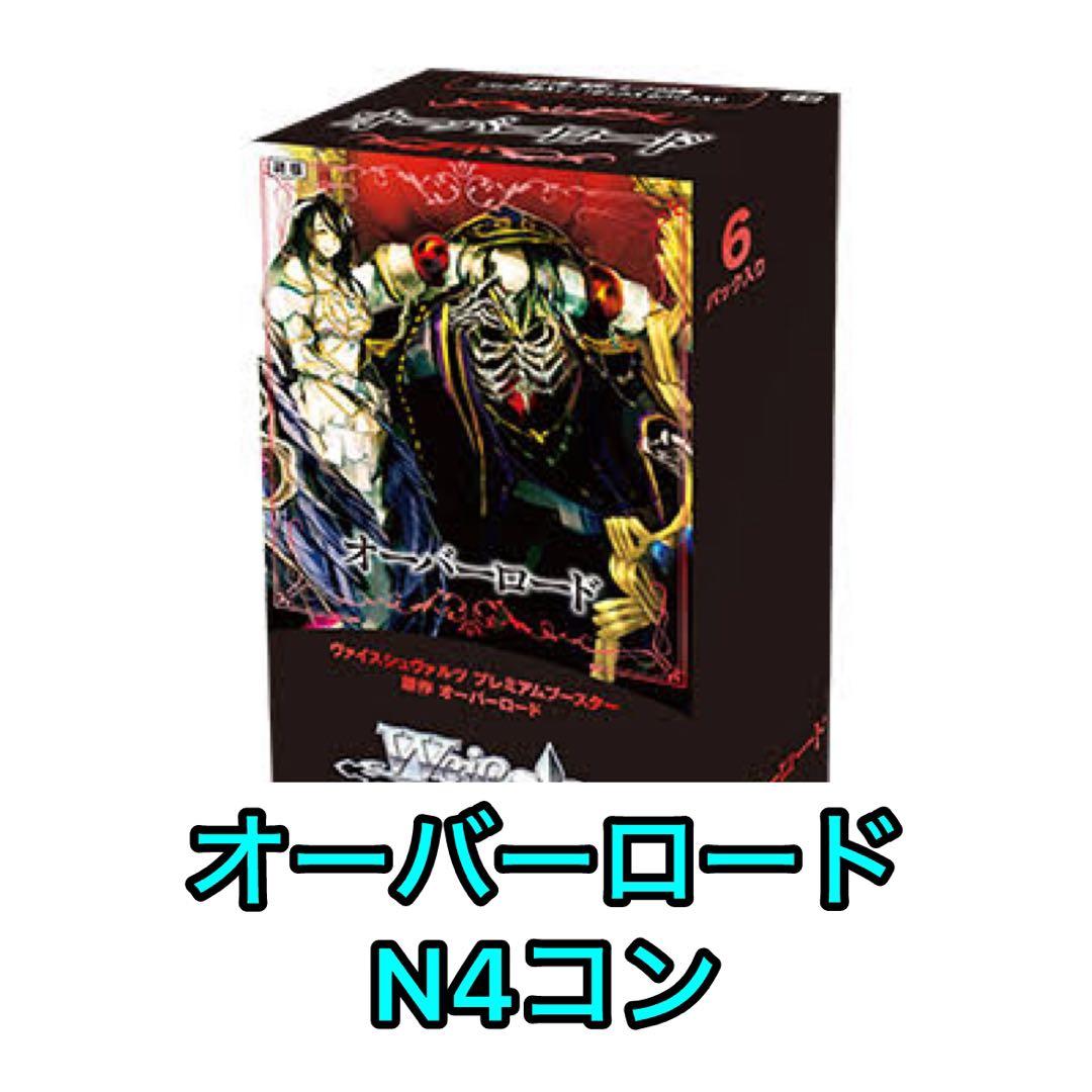 ヴァイスシュヴァルツ オーバーロード 原作プレミアムブースター N4コ