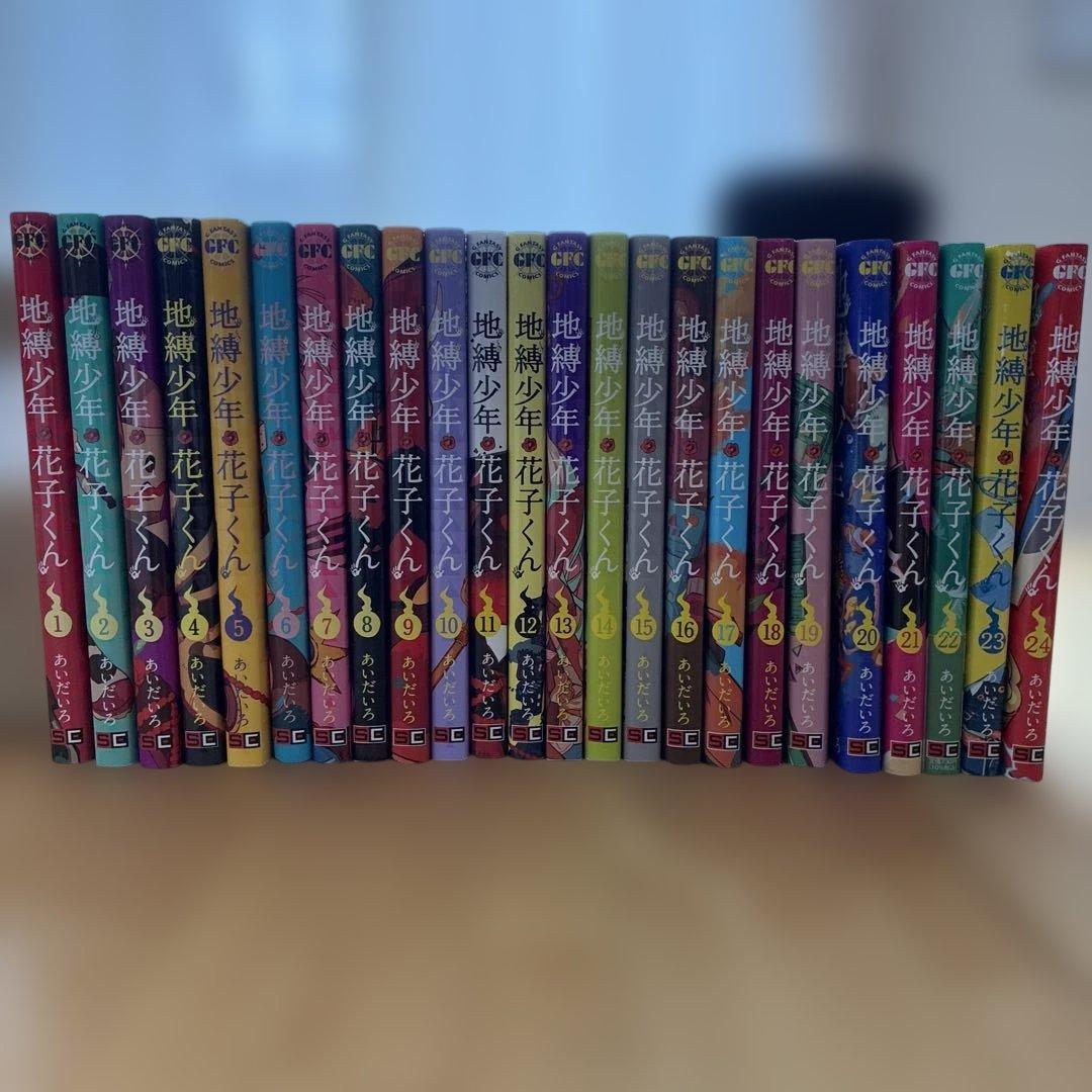 地縛少年花子くん 24巻セット