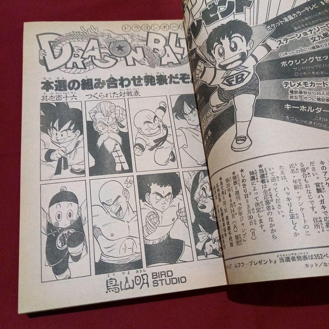 【当時物美品】週刊 少年 ジャンプ 1987年16号 漫画 アニメ