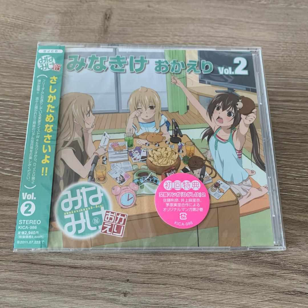 特典付き。みなみけおかえり みなきけ おかえり Vol.2：未使用品CD