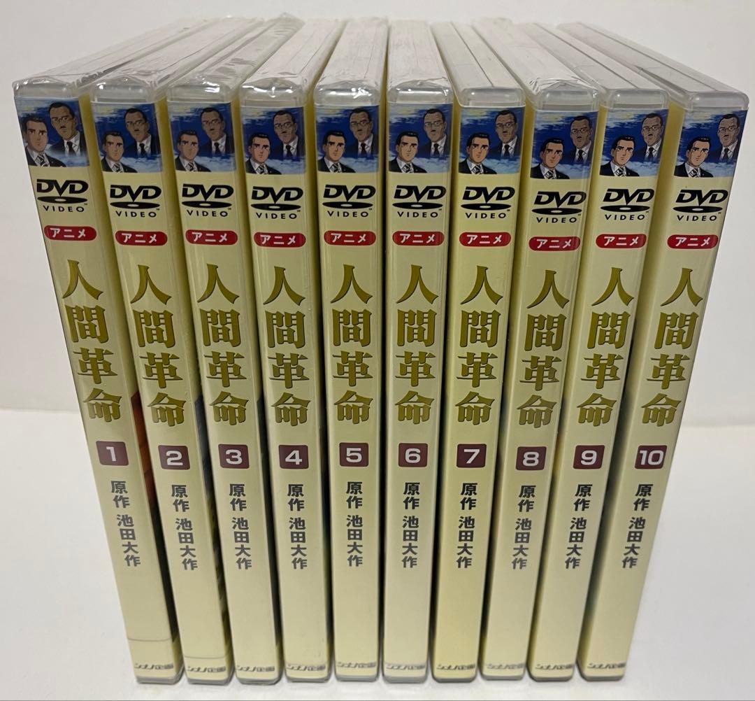 人間革命 （アニメ）DVD 全10巻セット　※《うち7本は”未開封”》