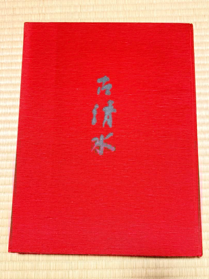 古清水 京都書院