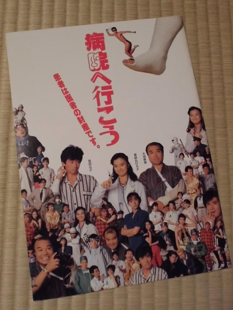 映画「病院へ行こう」パンフレット