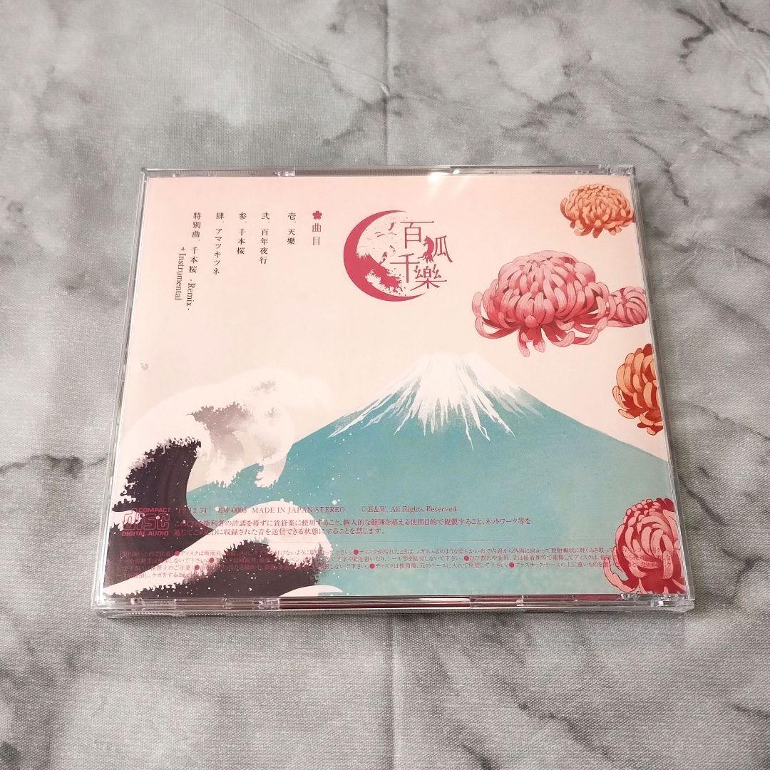 Cordelia『百狐千樂』CD　ユリカ 花たん