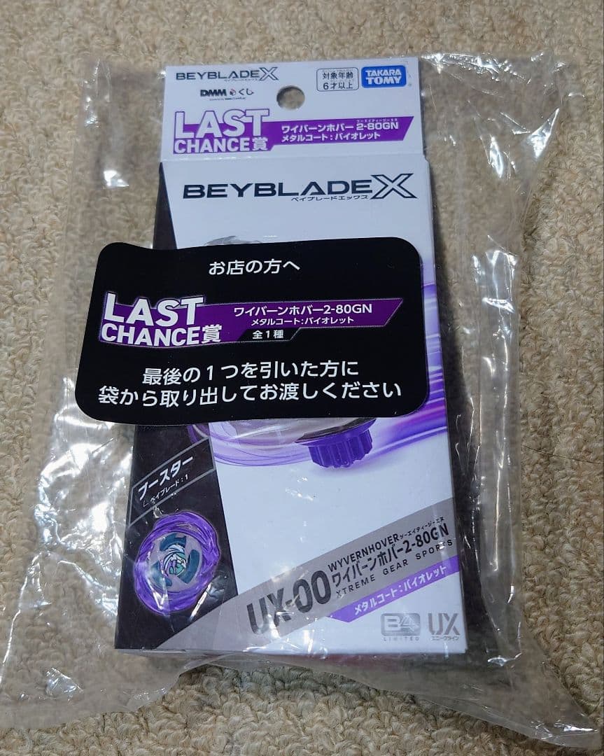 ワイバーンホバー2-80GNメタルコートバイオレット【新品・未使用】ベイブレード