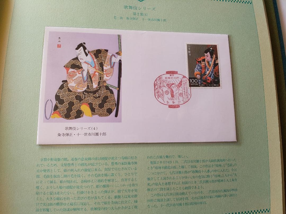 初日カバー マキシマムカード 歌舞伎シリーズ切手コレクション 24通 新品
