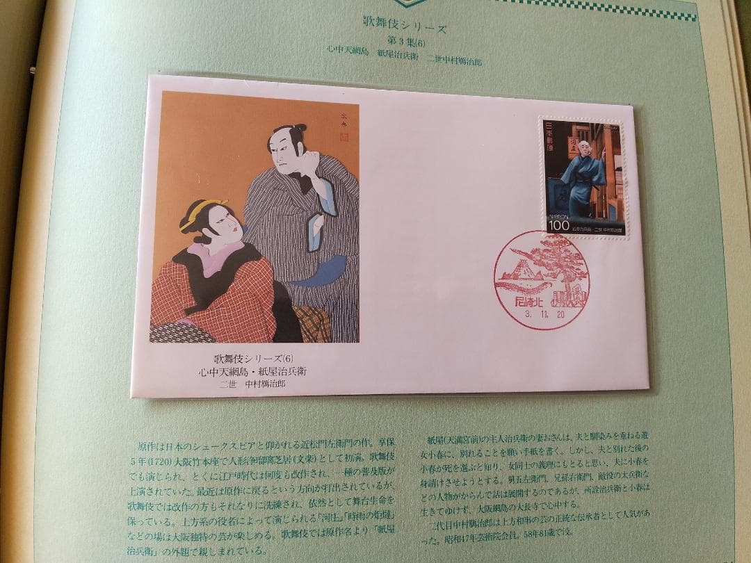 初日カバー マキシマムカード 歌舞伎シリーズ切手コレクション 24通 新品