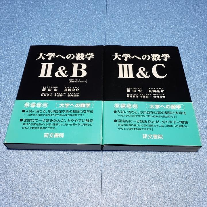 【黒大数2冊セット】 大学への数学 II B・ III C 研文書院