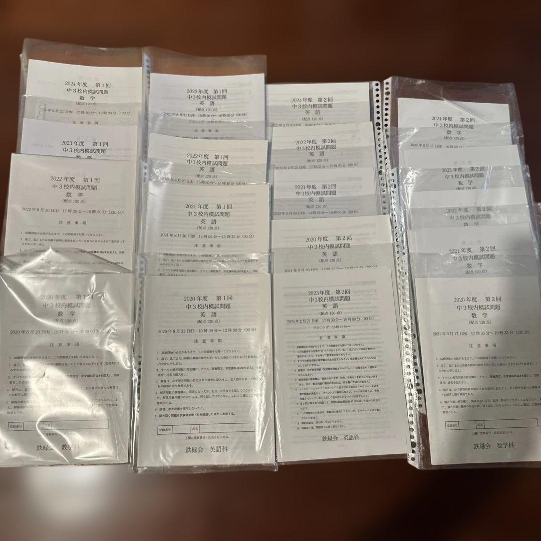 鉄緑会★中3校内模試まとめ売り１８冊+おまけ★数学・英語（2020〜2024）