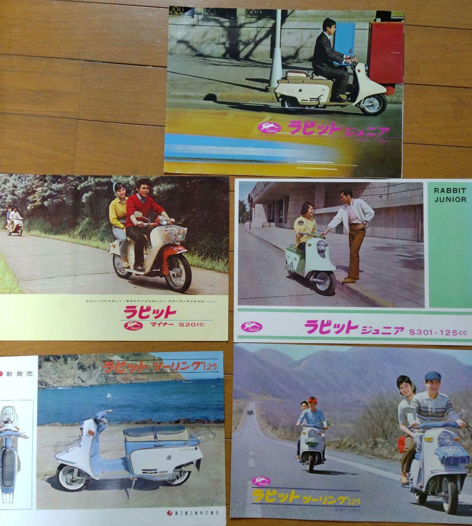ラビット スクーター カタログ 5種類 富士重工業
