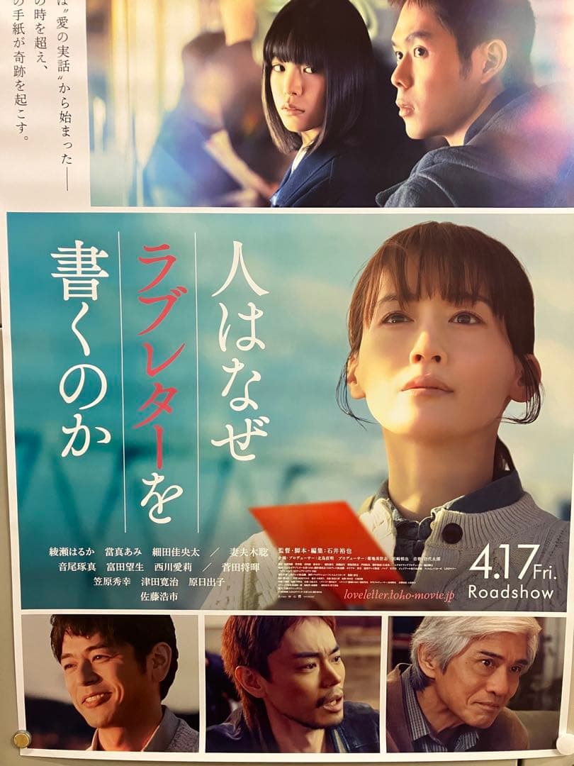 人はなぜラブレターを書くのか B１サイズポスター　綾瀬はるか　當間あみ　ラスト1