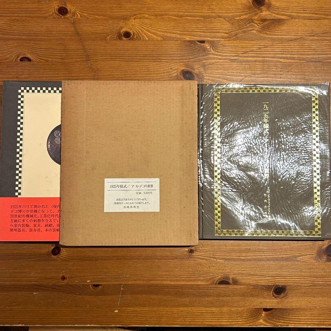 １９２５年様式　アールデコの世界