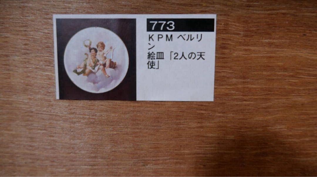 KPM　ベルリン　2人の天使　絵皿　エンジェル 西洋アンティーク　1870年代