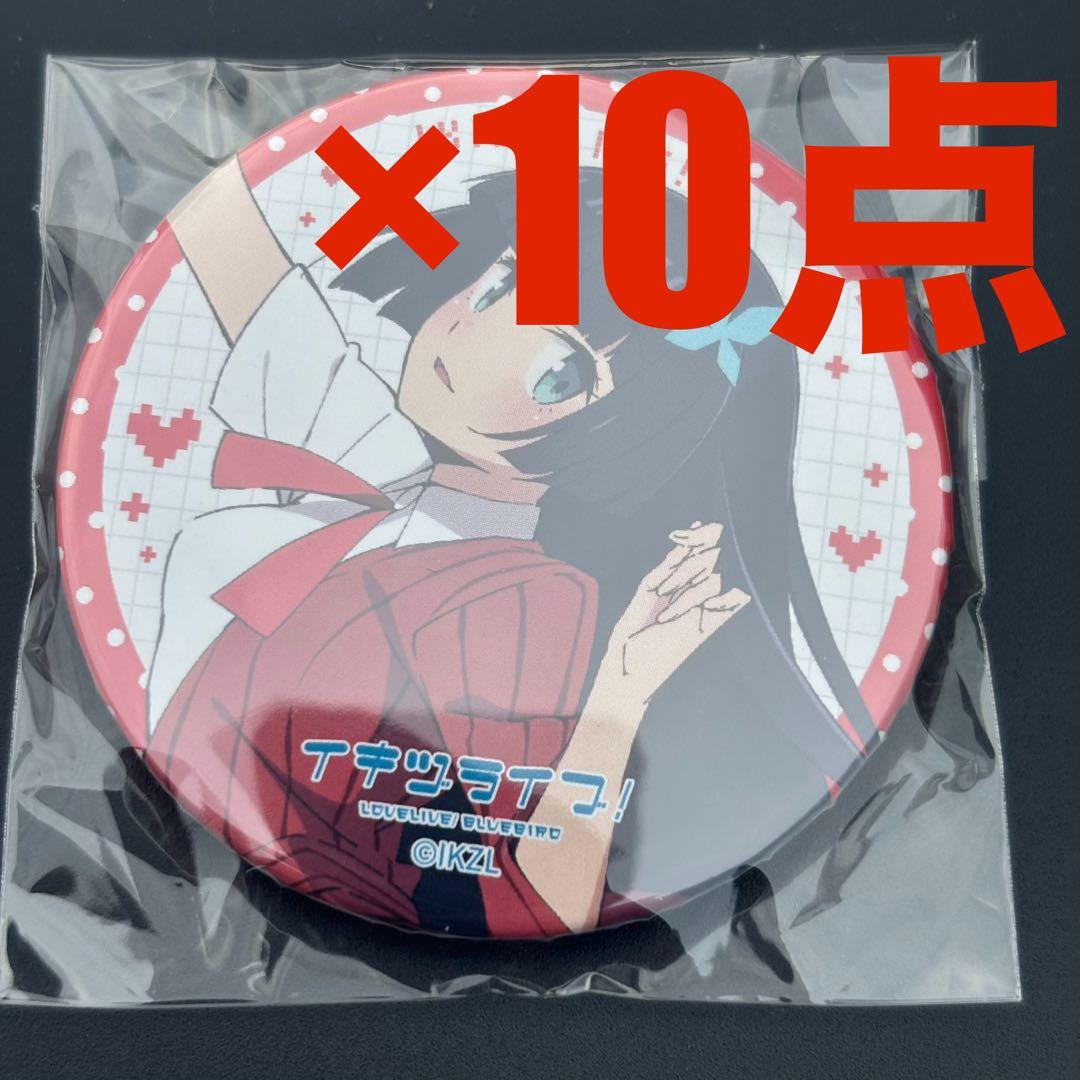 いきづらい部！ 1st LIVE　ガチャ　缶バッジ　10点　駒形花火