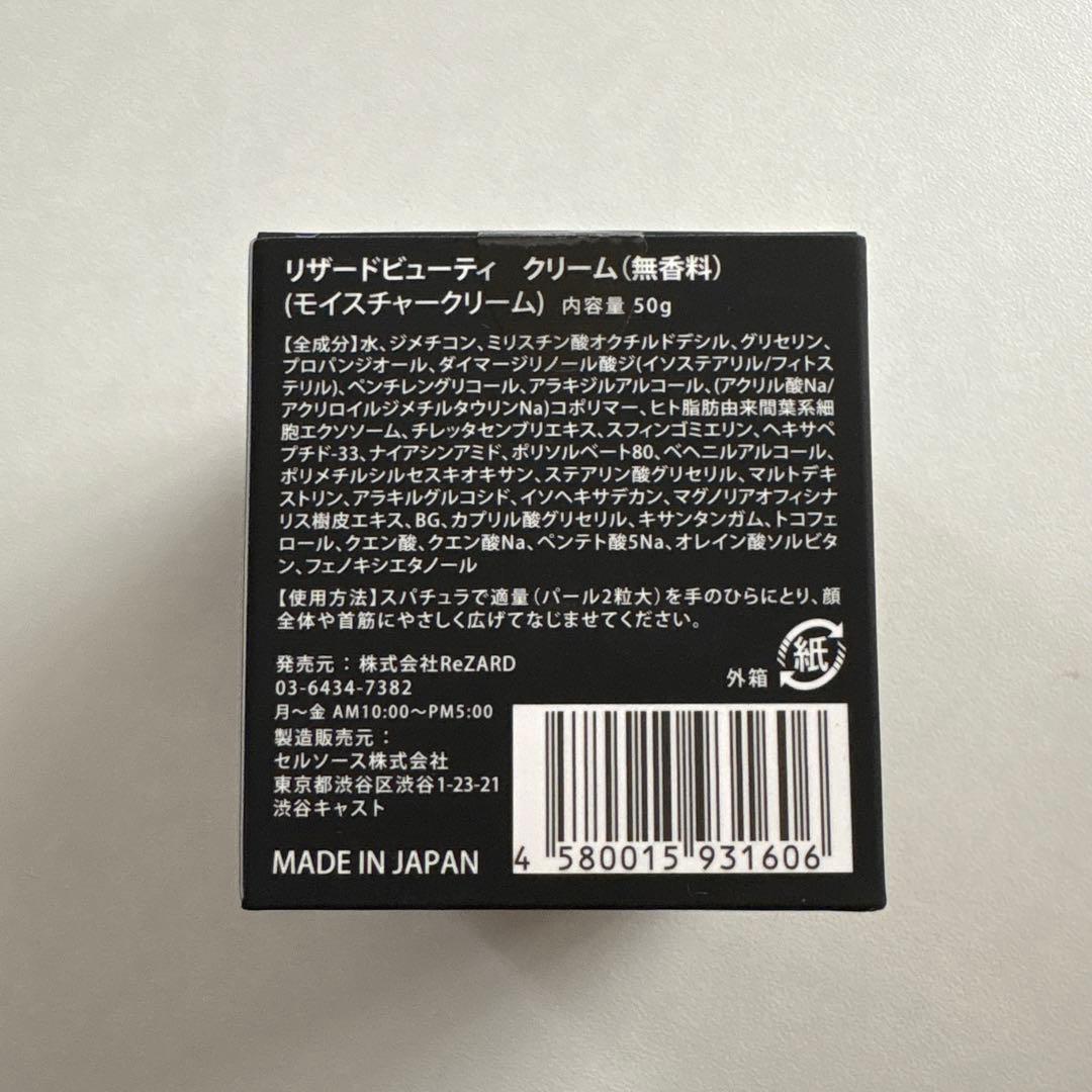 ReZARD beauty CREAM 無香料 2個セット