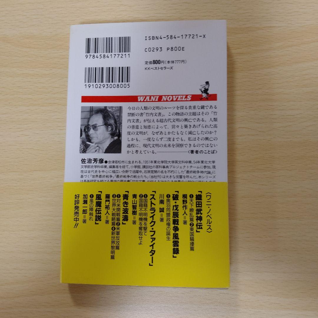 【レア本】創世記「竹内文書」伝 2