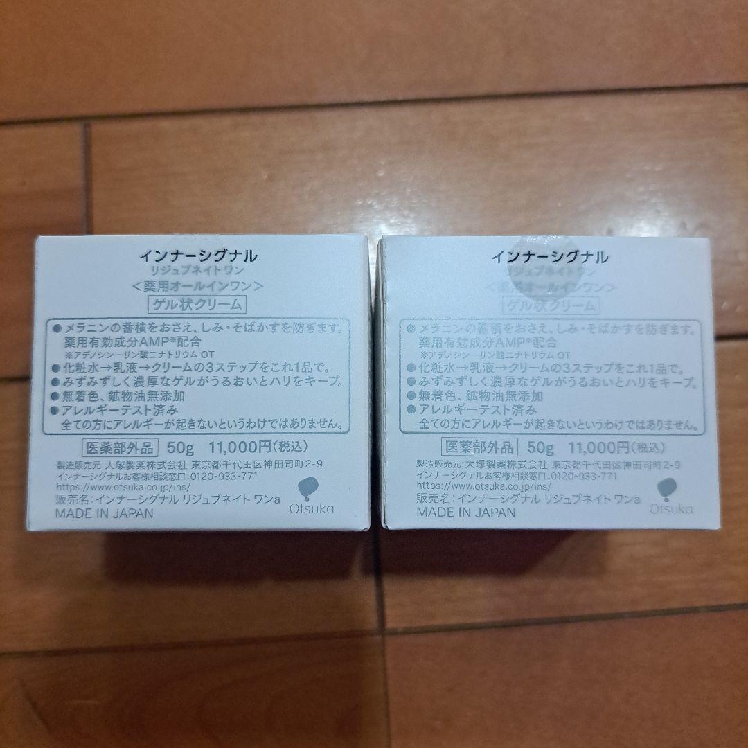 新品未開封　インナーシグナル　リジュブネイトワン　50g　2個セット