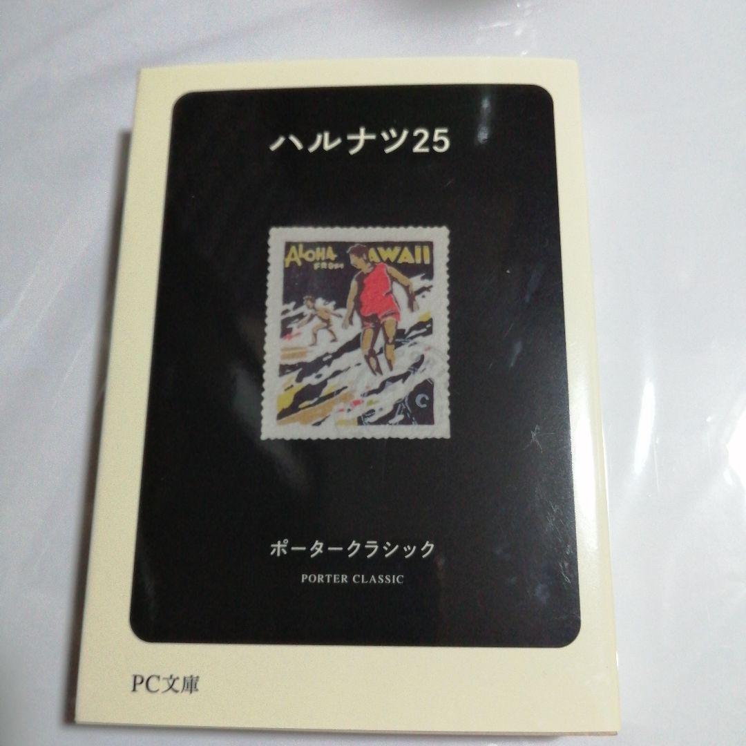 ハルナツ25 ポータークラシック