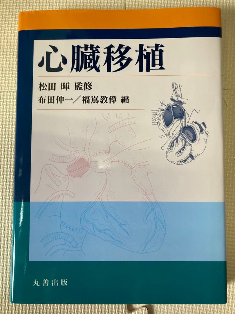 【書込み・裁断なし】心臓移植