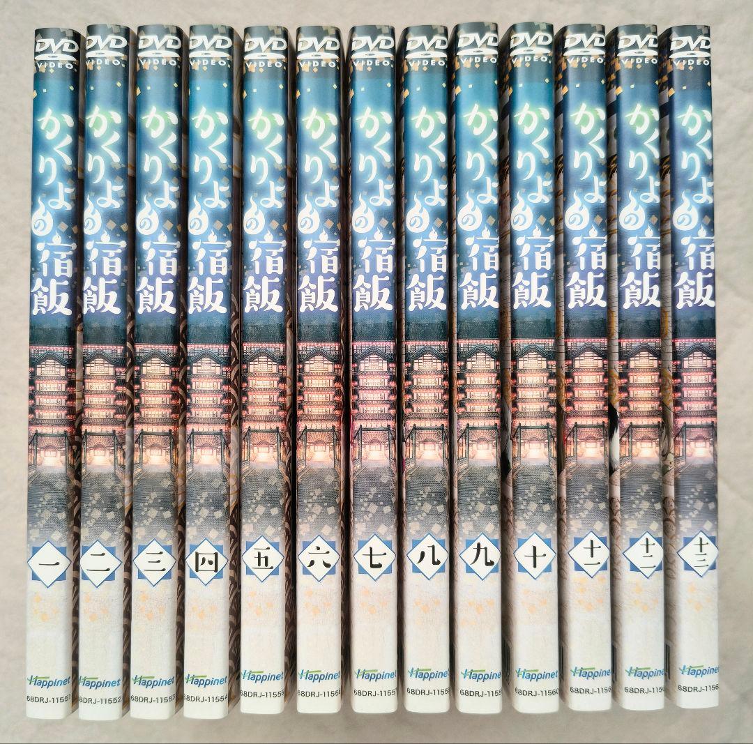 かくりよの宿飯　DVD　全13巻　全巻セット