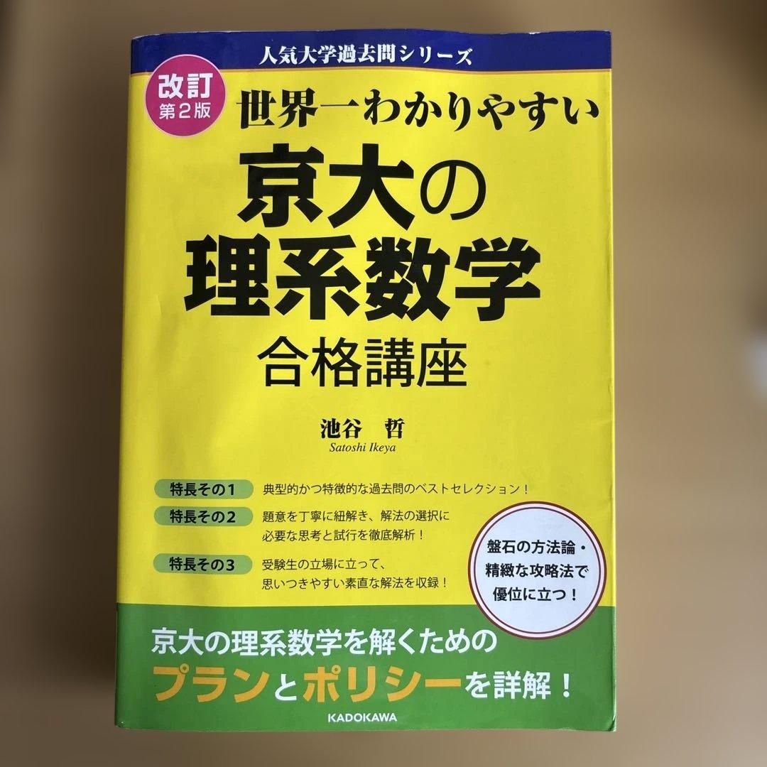 改訂第2版 世界一わかりやすい 京大の理系数学 合格講座 人気大学過去問シリーズ