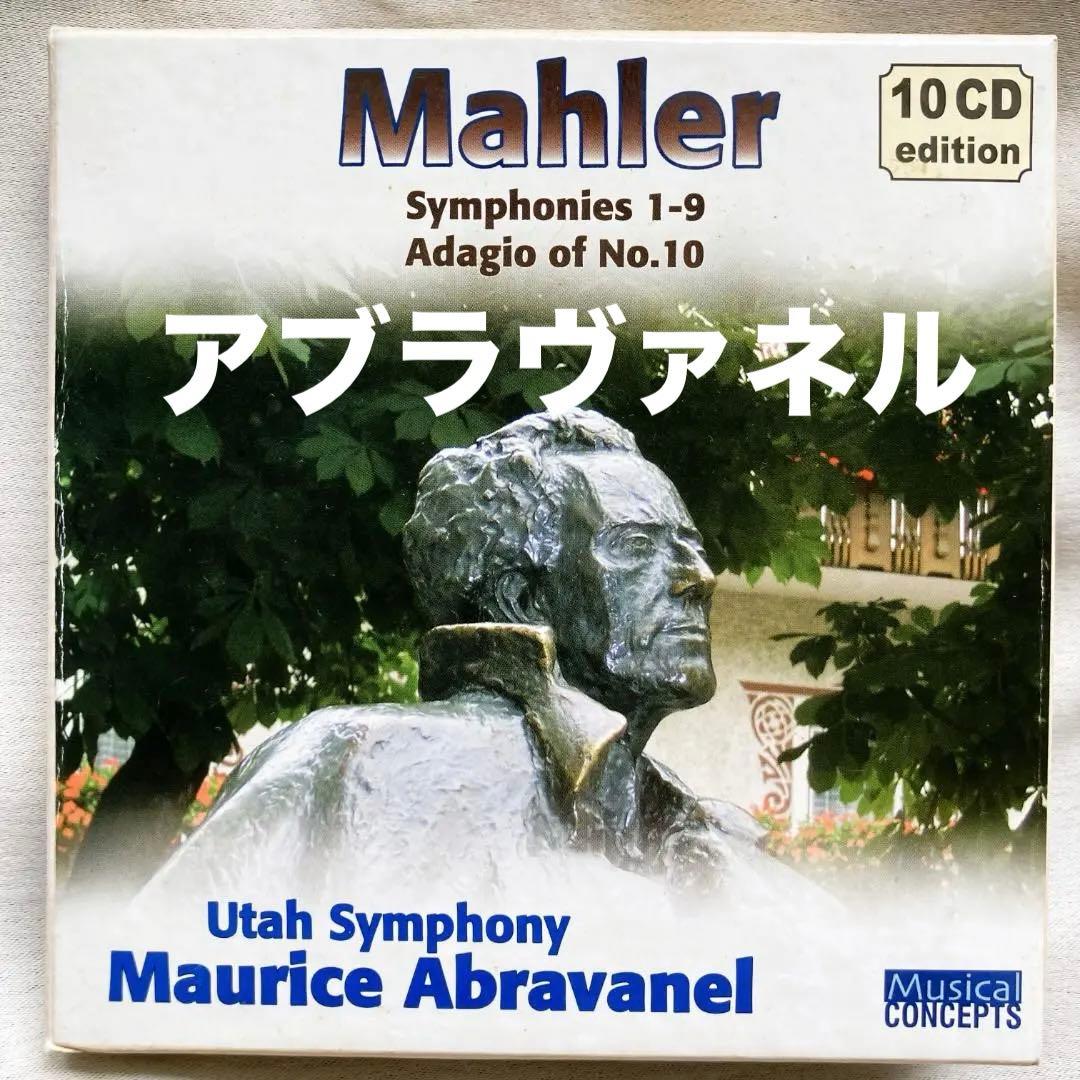 アブラヴァネル マーラー交響曲全集10CD ユタ交響楽団