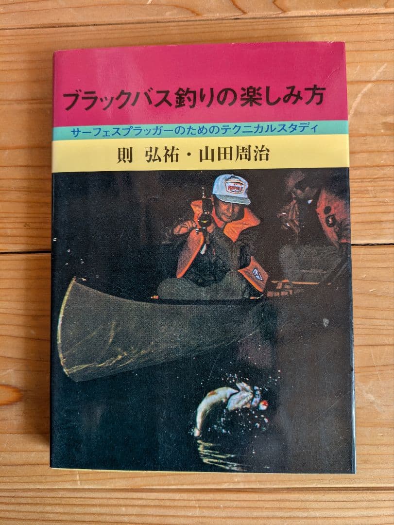 ブラックバス釣りの楽しみ方（バルサ50 トップウォーター バスフィッシング）