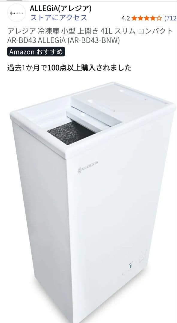 ALLEGiA 冷凍庫 41L AR-BD43