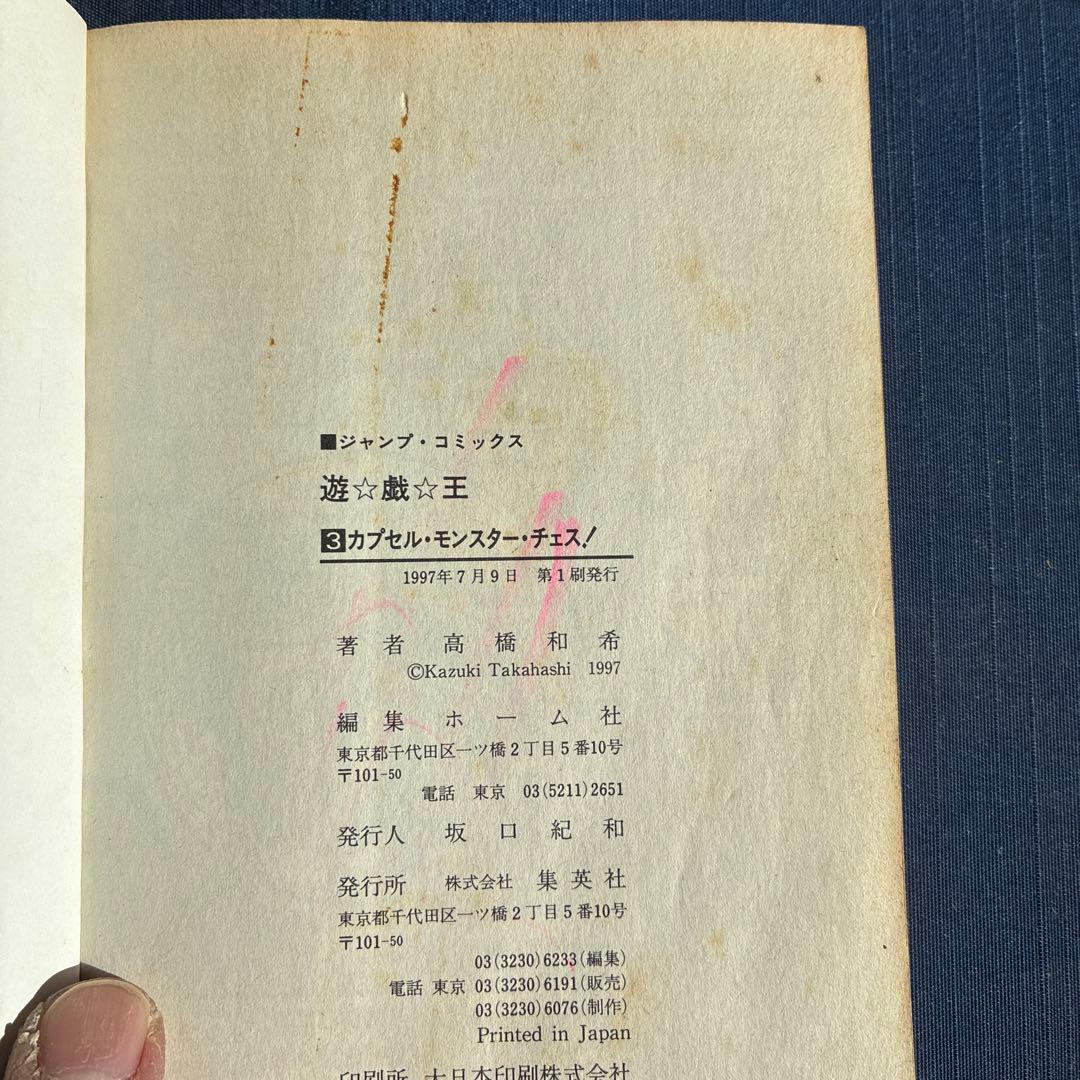 遊☆戯☆王 初版3巻