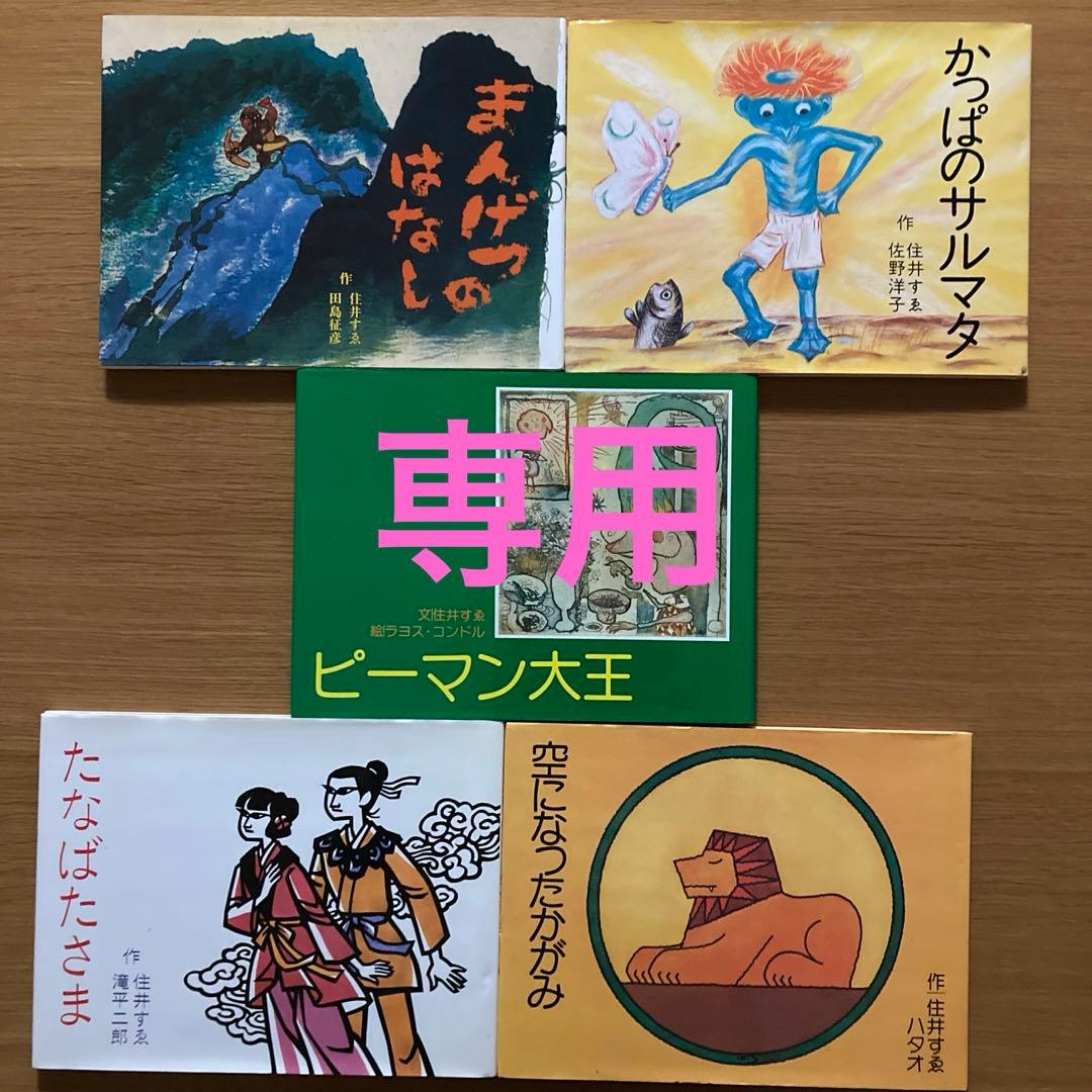 住井すゑとの絵本集 全5巻 まとめ売り