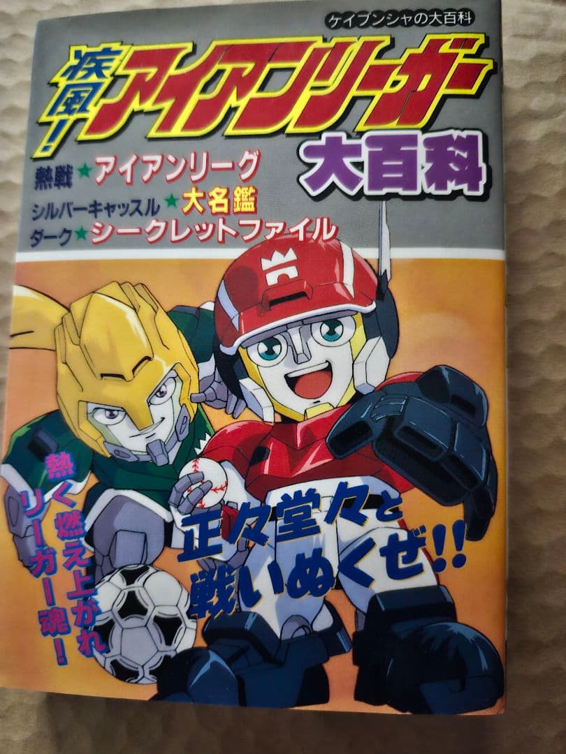 疾風!!アイアンリーガー大百科