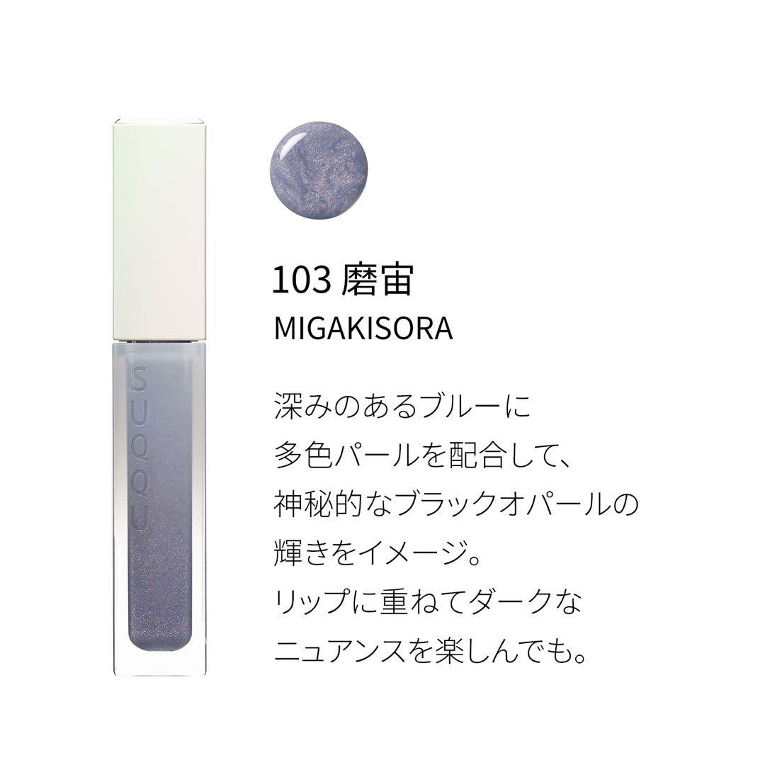 SUQQUトリートメント ラッピング リップ102  103