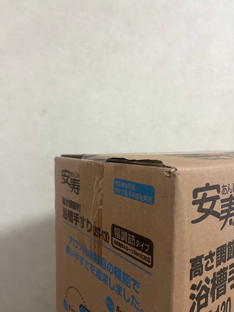 アロン化成　安寿　高さ調整付浴槽手すり