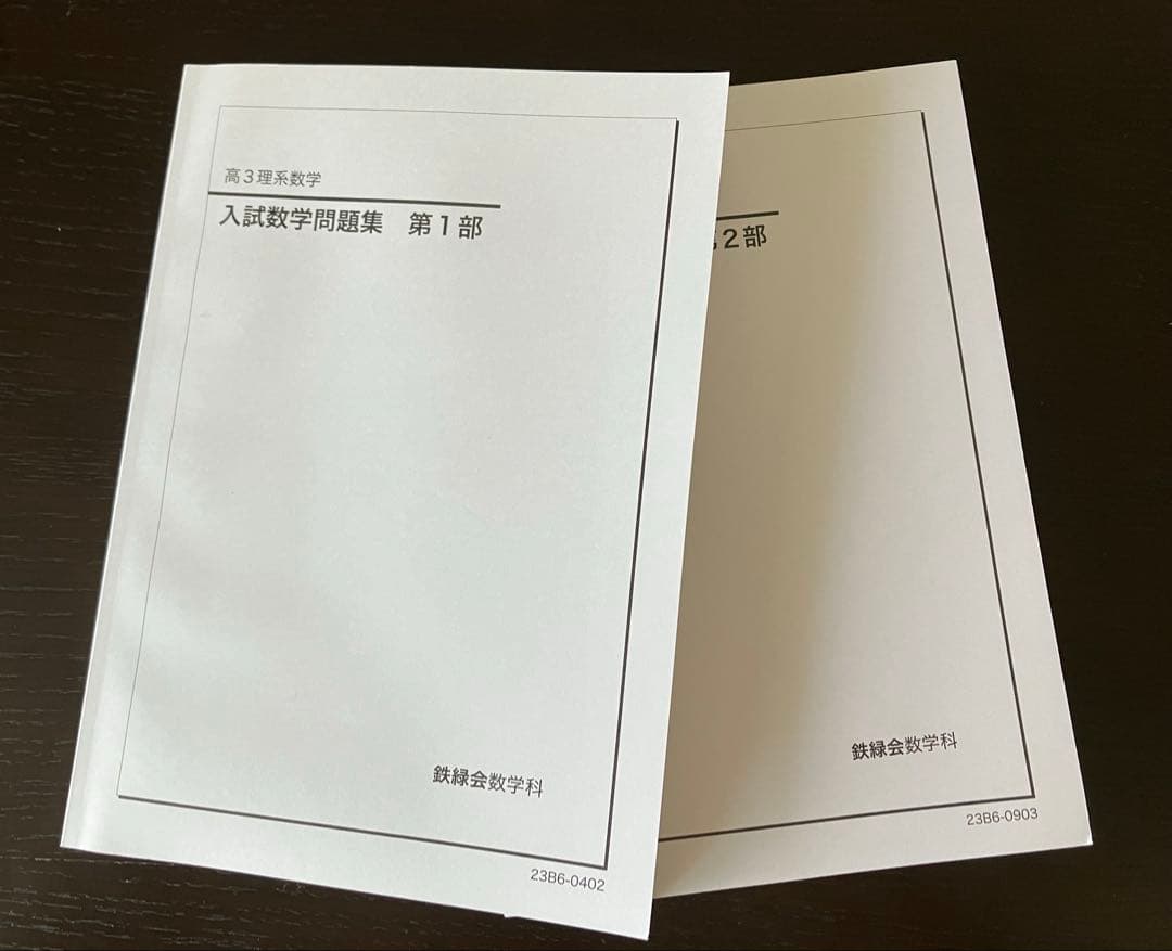 鉄緑会　高3理系数学　入試数学問題集　第１部　第２部　2023