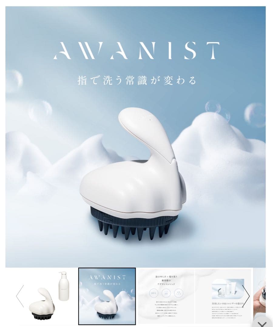 「大幅値下げ」AWANIST スカルプブラシ ホワイト