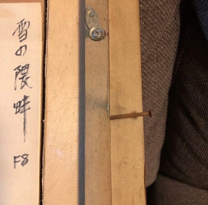 絵画 油絵　雪の隈畔　渡辺良雄