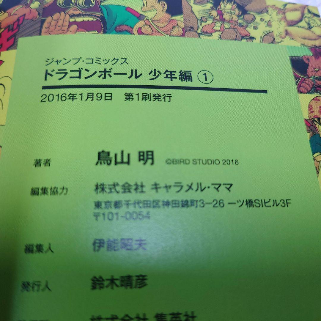 【全巻初版】ドラゴンボール　少年　ピッコロ大魔王　サイヤ人　フルカラーver.
