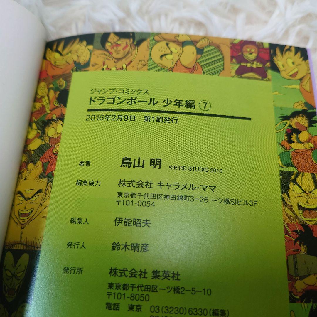 【全巻初版】ドラゴンボール　少年　ピッコロ大魔王　サイヤ人　フルカラーver.