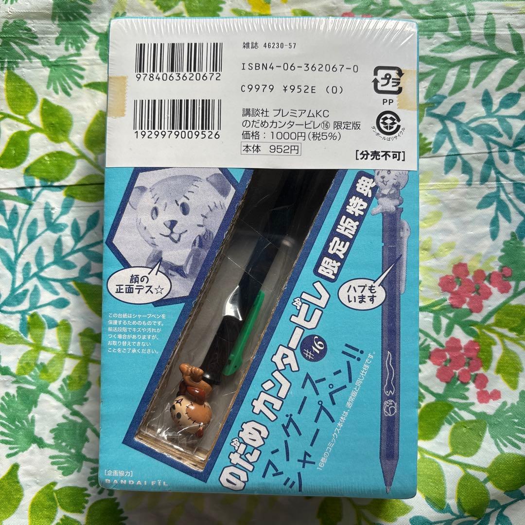 【販売終了品・未開封新品】のだめカンタービレ 16・限定版