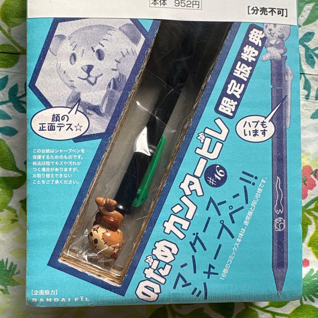 【販売終了品・未開封新品】のだめカンタービレ 16・限定版