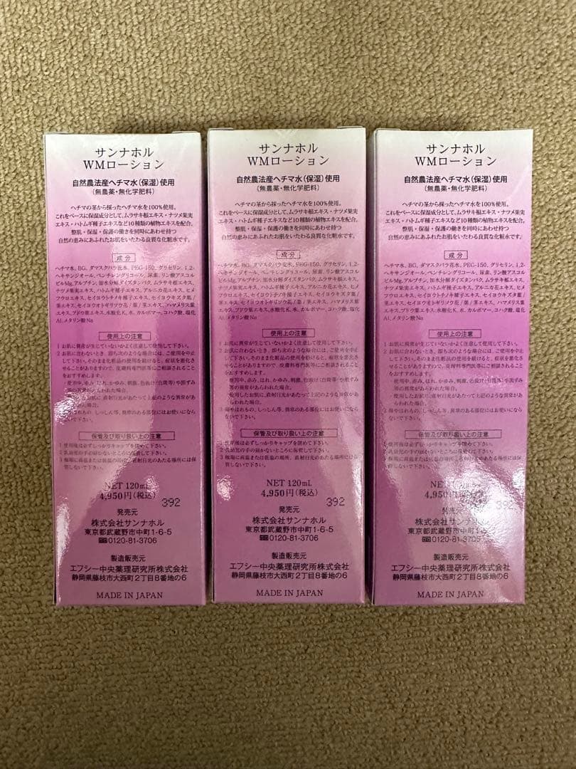 サンナホル　WMローション120ml 3本　分包付き