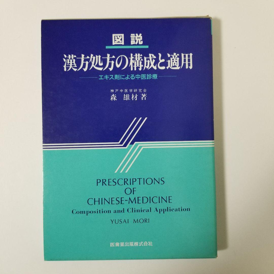 図説　漢方処方の構成と適用　エキス剤による中医診療　神戸中医学研究会
