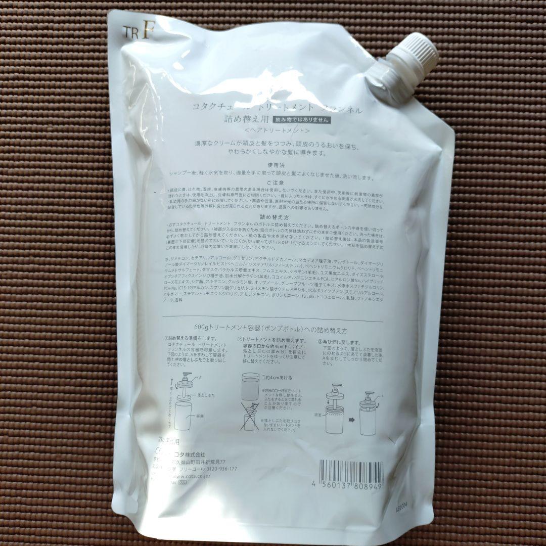 コタクチュール トリートメント フランネル 詰め替え用 2kg