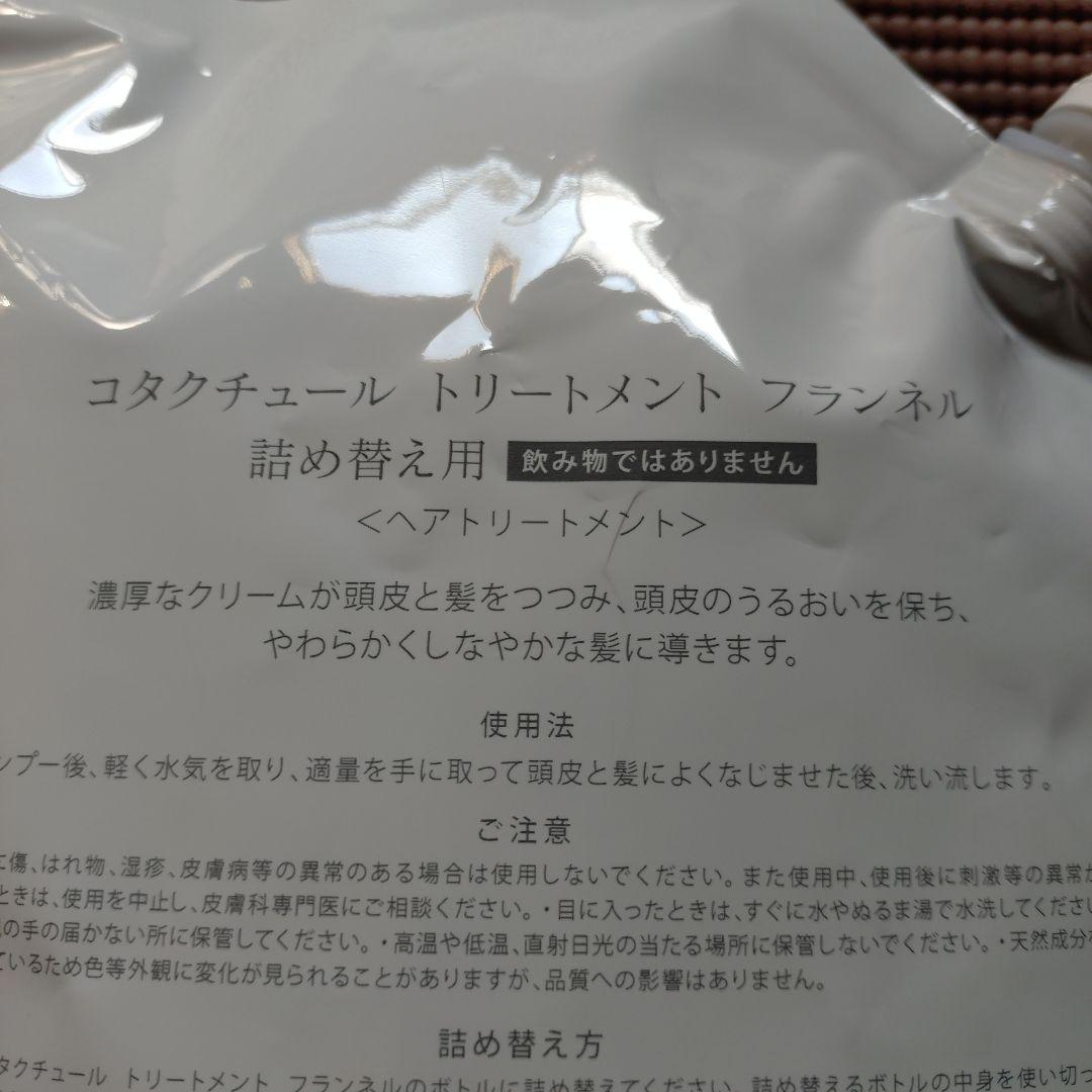 コタクチュール トリートメント フランネル 詰め替え用 2kg